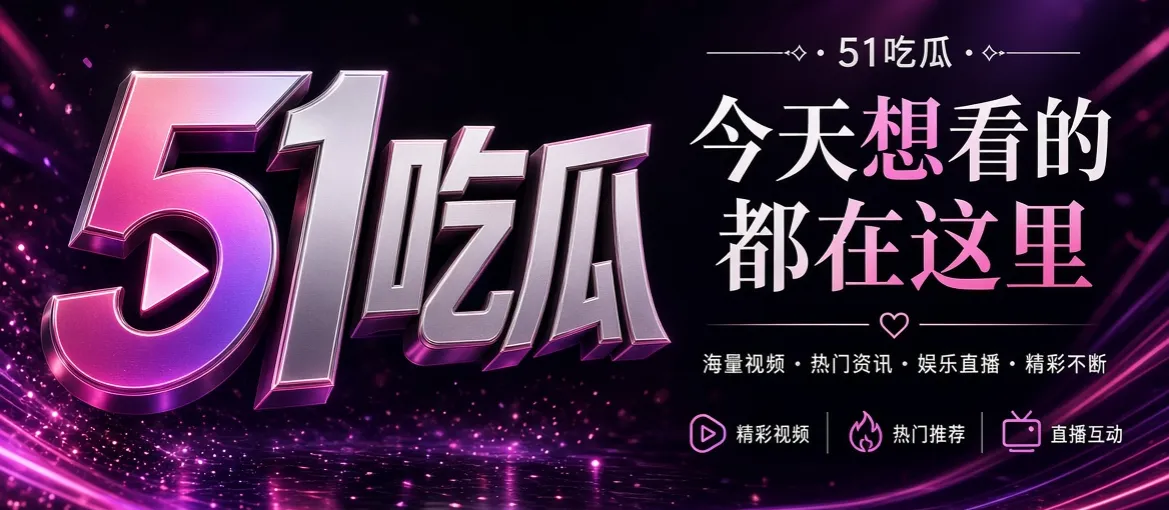 51吃瓜娱乐资讯首页视觉