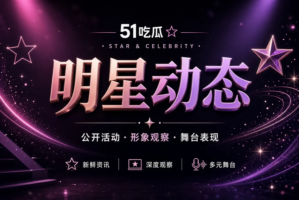 明星公开动态内容视觉